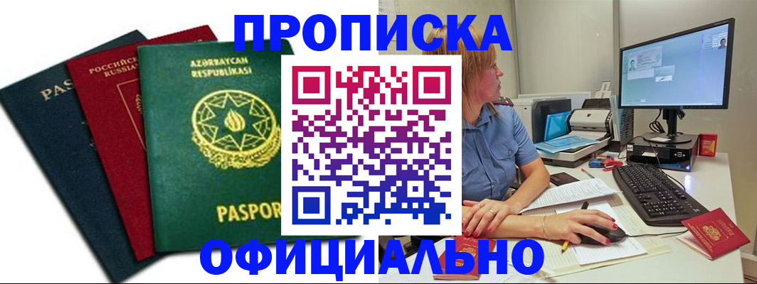 прописка регистрация в Курганской области