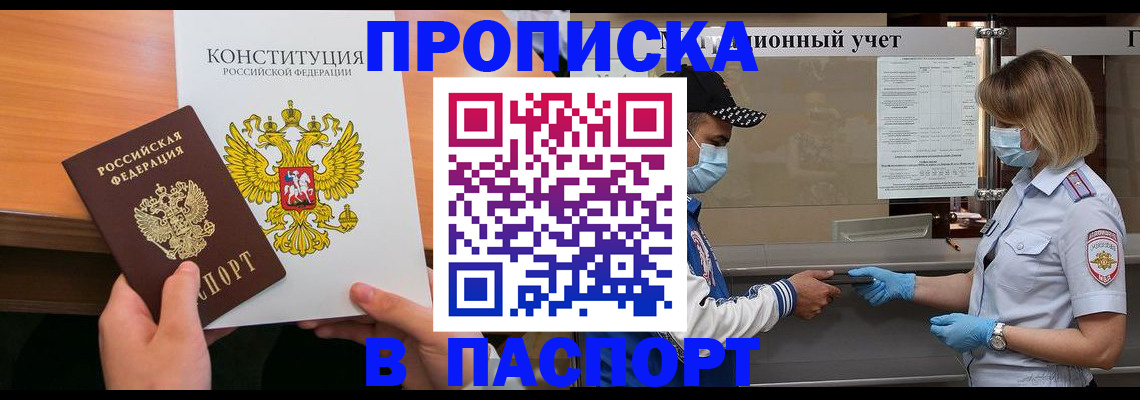 прописка законно в Курганской области